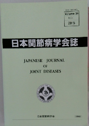 日本関節病学会誌　2015年　No.１　Vol.３４