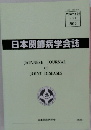 日本関節病学会誌　2015年　No.１　Vol.３４