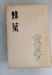 楼蘭