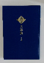 名字大事典　上巻