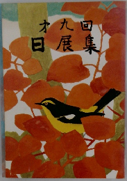 オ九回日展集