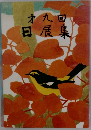 オ九回日展集