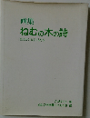 画集  ねむの木の詩　虹をかける子どもたち