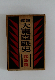 秘録 大東亞戦史　比島篇