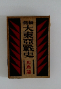 秘録 大東亞戦史　比島篇
