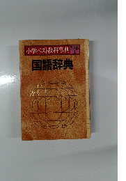 小学ベスト教科事典　別巻1　国語辞典