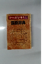 小学ベスト教科事典　別巻1　国語辞典