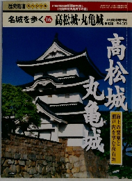 名城を歩く 　16号　高松城・丸亀城