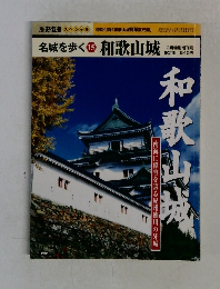 名城を歩く 15　和歌山城
