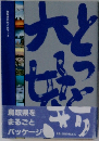とっとり大好き : 鳥取県あれこれブック 第2版.