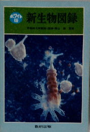 新生物図録