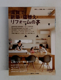 滋賀で!新築・建替え・  リフォームの本　2015Vol.３