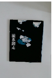 流氷網走
