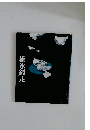 流氷網走