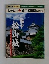 名城を歩く 22 備中松山城