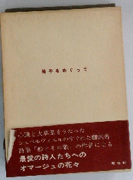 椅子をめぐって