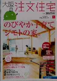 大阪の注文住宅　2013冬