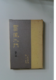 雪道九門  創作篇