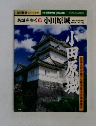 名城を歩く　18号 小田原城