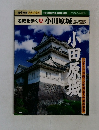 名城を歩く　18号 小田原城