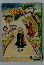 とんちと生き方の名人　一休さん