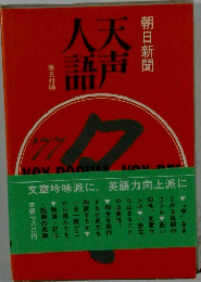 天声人語