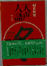天声人語