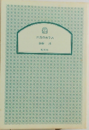 六月のカラス