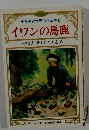 少年少女世界名作全集38  イワンの馬鹿
