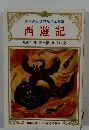 少年少女世界名作全集34  西遊記