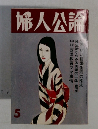 婦人公論　5月号