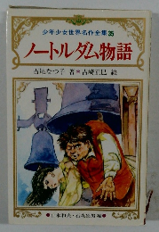 少年少女世界名作全集35　ノートルダム物語