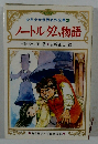 少年少女世界名作全集35　ノートルダム物語