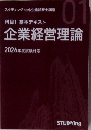 企業経営理論