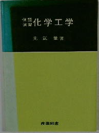 例題演習化学工学