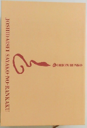 JOSHIDAISEI-SAYAKO-NO-RANKAKU