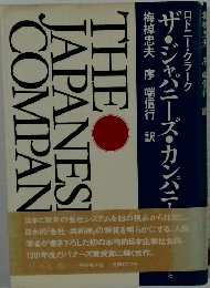 ザ・ジャパニーズ・カンパニー