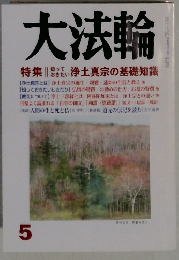 大法輪　2012年5月号