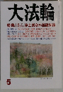 大法輪　2012年5月号