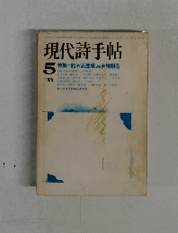現代詩手帖　1975年5月