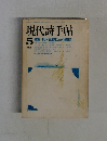 現代詩手帖　1975年5月