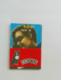 ―本の鉛