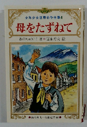 少年少女世界名作全集 4  母をたずねて