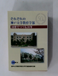 それぞれの神戸大学教育学部  回想でつづる50年  2000年8月