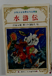 少年少女世界名作全集18　水滸伝