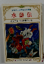 少年少女世界名作全集18　水滸伝