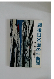 戦後日本画の一断面　模索と葛藤