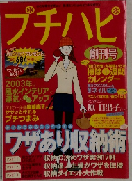 プチハピ　2003