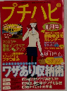 プチハピ　2003