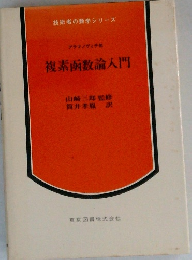 複素函数論入門